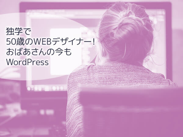 独学で50歳のWEBデザイナー