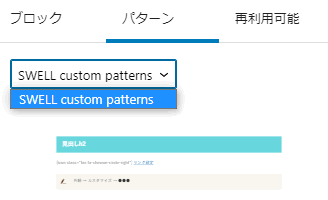 SWELL custom patternsのみの画面