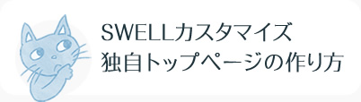 SWELLカスタマイズ