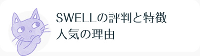 SWELLの評判