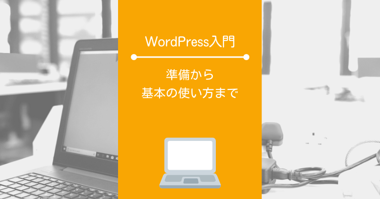 WordPress初心者