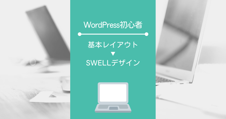 WordPress初心者