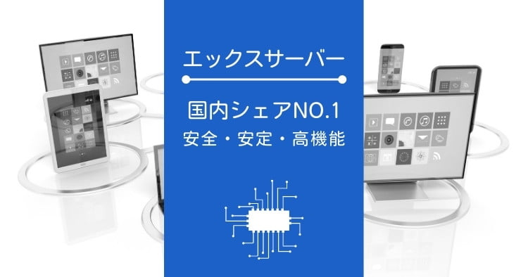 エックスサーバー